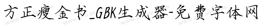 方正瘦金书_GBK生成器字体转换