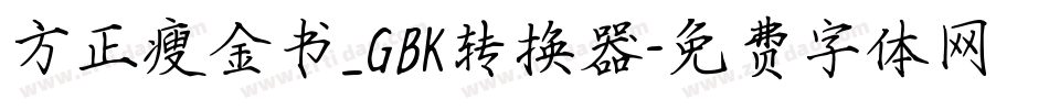 方正瘦金书_GBK转换器字体转换