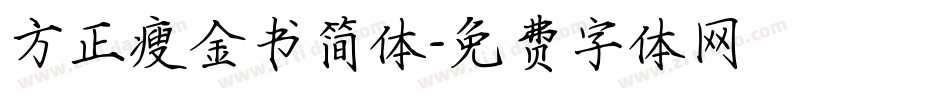 方正瘦金书简体字体转换