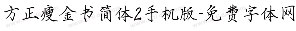 方正瘦金书简体2手机版字体转换