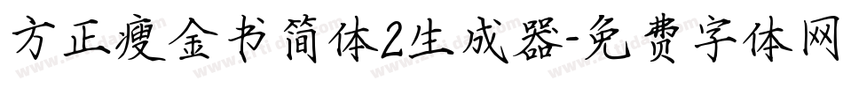方正瘦金书简体2生成器字体转换