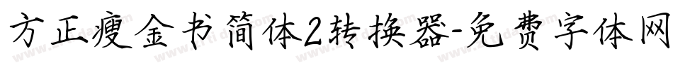 方正瘦金书简体2转换器字体转换
