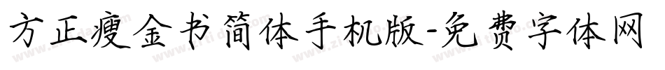 方正瘦金书简体手机版字体转换