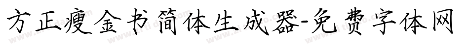 方正瘦金书简体生成器字体转换