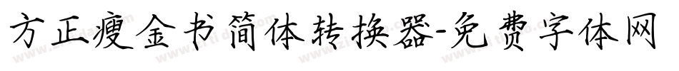 方正瘦金书简体转换器字体转换