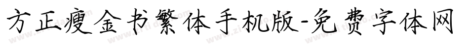 方正瘦金书繁体手机版字体转换
