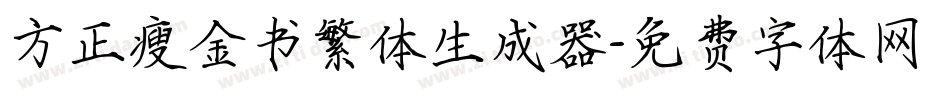 方正瘦金书繁体生成器字体转换