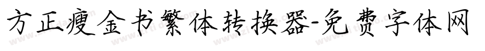 方正瘦金书繁体转换器字体转换