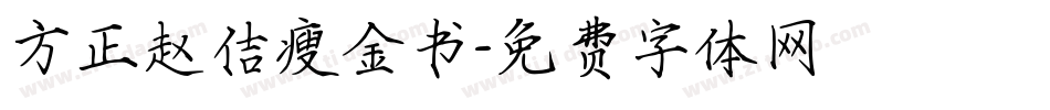 方正赵佶瘦金书字体转换