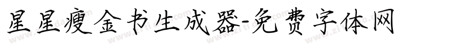 星星瘦金书生成器字体转换