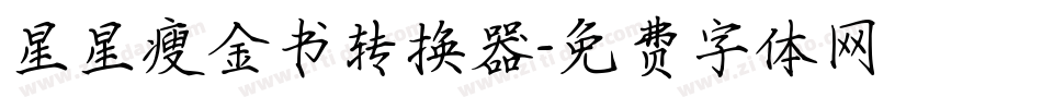 星星瘦金书转换器字体转换