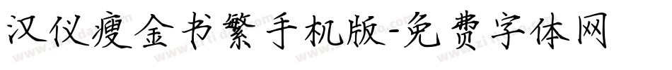 汉仪瘦金书繁手机版字体转换