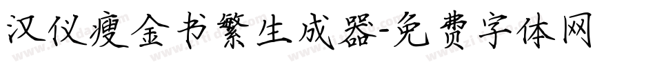 汉仪瘦金书繁生成器字体转换