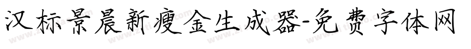 汉标景晨新瘦金生成器字体转换