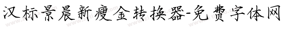 汉标景晨新瘦金转换器字体转换