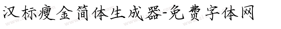 汉标瘦金简体生成器字体转换