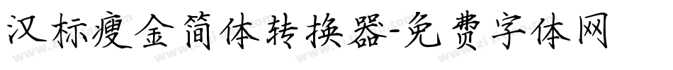 汉标瘦金简体转换器字体转换