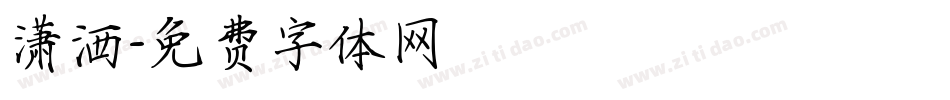 潇洒字体转换