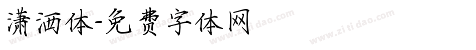 潇洒体字体转换
