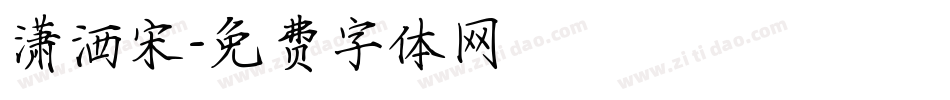 潇洒宋字体转换