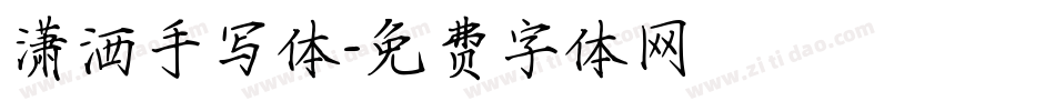 潇洒手写体字体转换