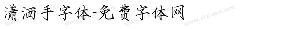 潇洒手字体字体转换