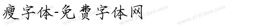 瘦字体字体转换