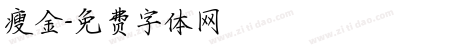 瘦金字体转换