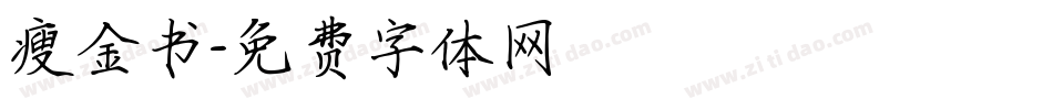 瘦金书字体转换