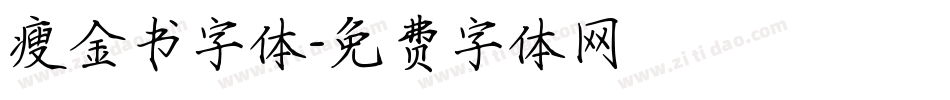 瘦金书字体字体转换