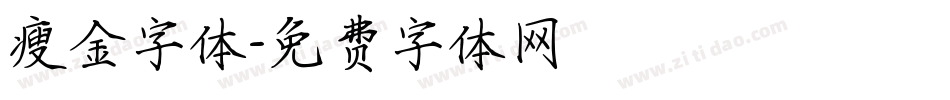 瘦金字体字体转换