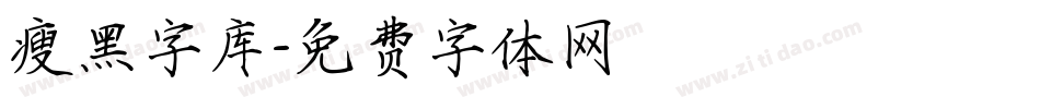 瘦黑字库字体转换