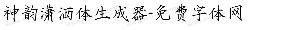 神韵潇洒体生成器字体转换