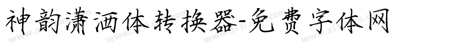 神韵潇洒体转换器字体转换