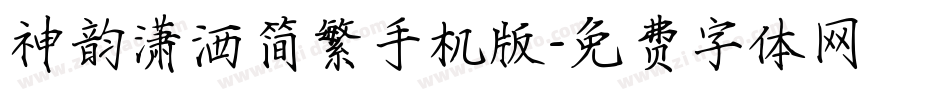 神韵潇洒简繁手机版字体转换