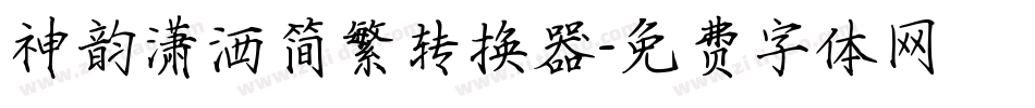 神韵潇洒简繁转换器字体转换