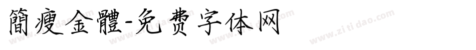 簡瘦金體字体转换
