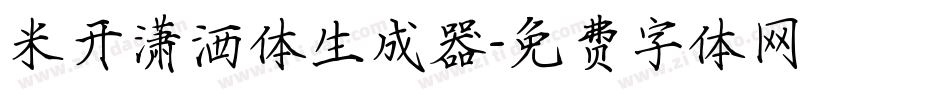 米开潇洒体生成器字体转换