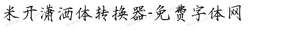米开潇洒体转换器字体转换