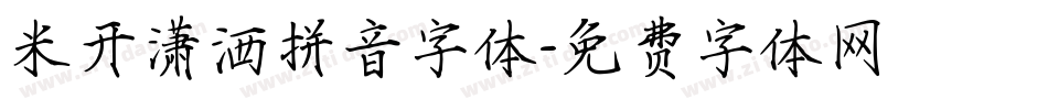 米开潇洒拼音字体字体转换