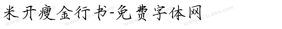 米开瘦金行书字体转换