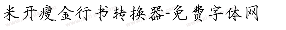 米开瘦金行书转换器字体转换