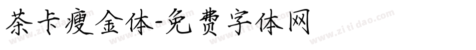 茶卡瘦金体字体转换