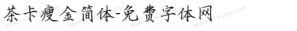 茶卡瘦金简体字体转换
