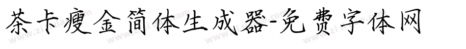 茶卡瘦金简体生成器字体转换