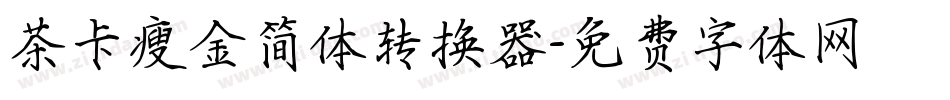 茶卡瘦金简体转换器字体转换