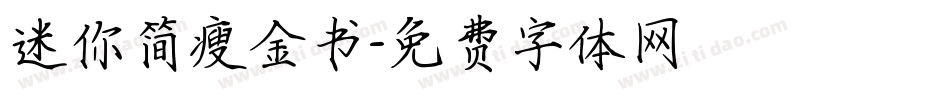 迷你简瘦金书字体转换
