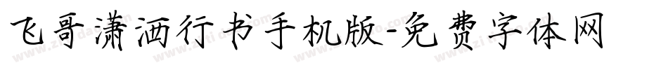 飞哥潇洒行书手机版字体转换
