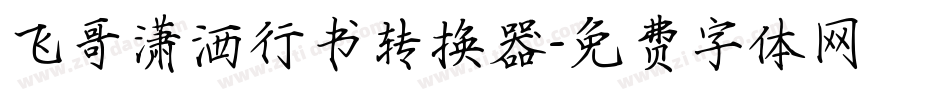 飞哥潇洒行书转换器字体转换