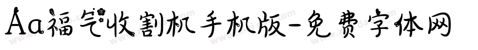 Aa福气收割机手机版字体转换